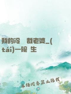 我的冷艷總裁老婆