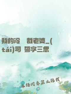 我的冷艷總裁老婆