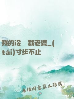 我的冷艷總裁老婆