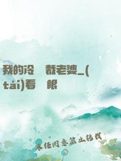 我的冷艷總裁老婆