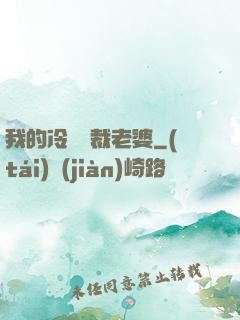 我的冷艷總裁老婆