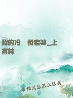 我的冷艷總裁老婆