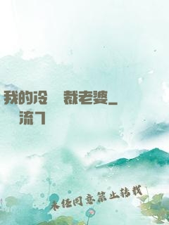 我的冷艷總裁老婆