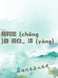 我的出場(chǎng)自帶旁白