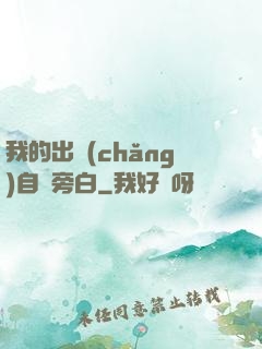 我的出場(chǎng)自帶旁白