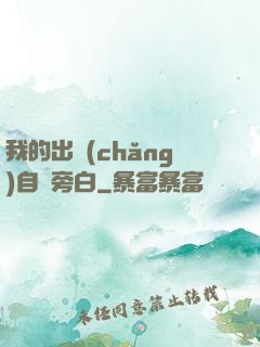 我的出場(chǎng)自帶旁白