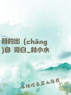 我的出場(chǎng)自帶旁白