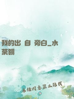 我的出場自帶旁白