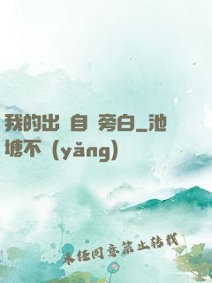 我的出場自帶旁白