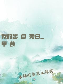 我的出場自帶旁白