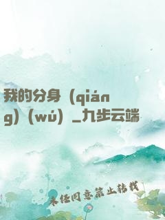 我的分身強(qiáng)無(wú)敵