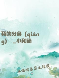 我的分身強(qiáng)無敵
