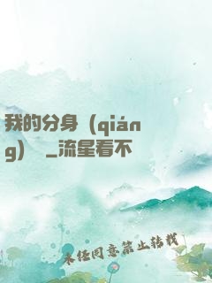 我的分身強(qiáng)無敵