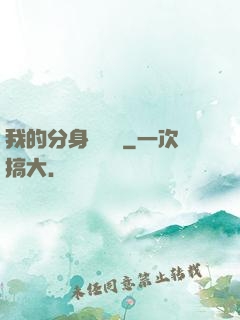 我的分身強無敵