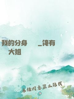 我的分身強無敵