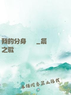 我的分身強無敵