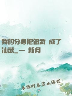我的分身把低武練成了仙武