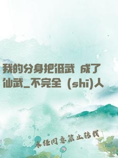我的分身把低武練成了仙武