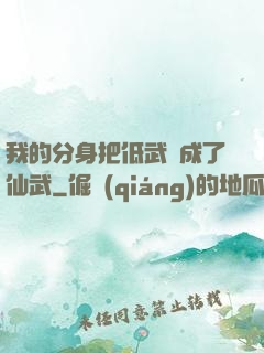 我的分身把低武練成了仙武