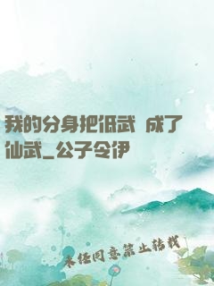我的分身把低武練成了仙武