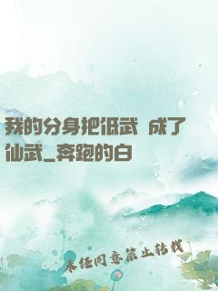 我的分身把低武練成了仙武