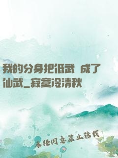 我的分身把低武練成了仙武