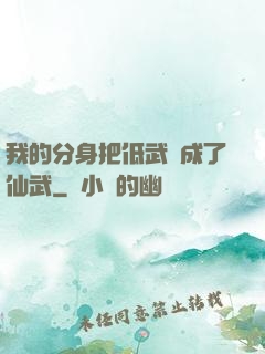 我的分身把低武練成了仙武