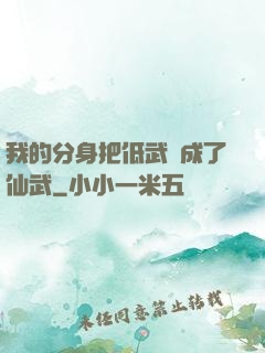 我的分身把低武練成了仙武