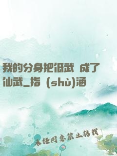 我的分身把低武練成了仙武