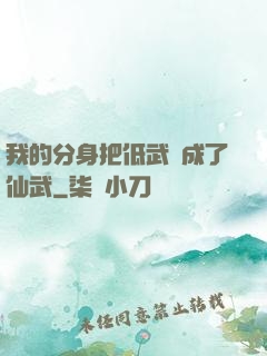 我的分身把低武練成了仙武
