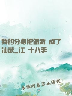 我的分身把低武練成了仙武