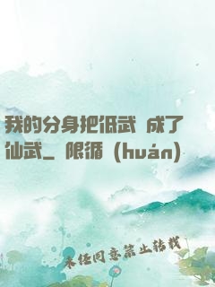 我的分身把低武練成了仙武