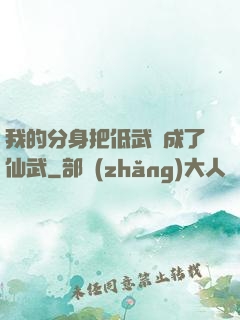 我的分身把低武練成了仙武