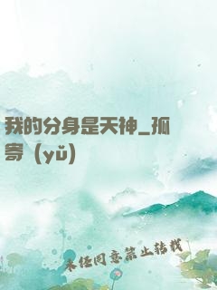 我的分身是天神