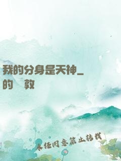 我的分身是天神