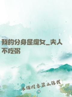 我的分身是魔女