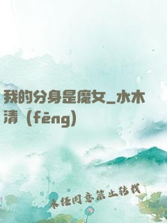 我的分身是魔女