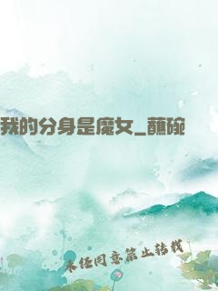 我的分身是魔女