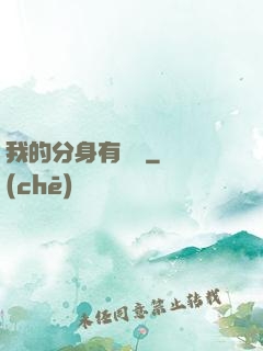 我的分身有詞條
