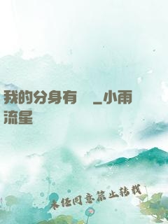 我的分身有詞條