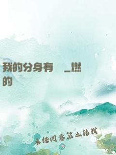 我的分身有詞條
