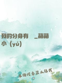 我的分身有詞條