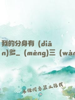 我的分身有點(diǎn)多