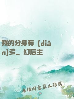 我的分身有點(diǎn)多