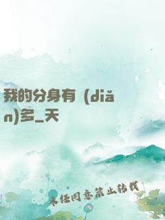 我的分身有點(diǎn)多