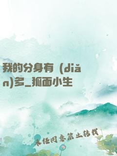 我的分身有點(diǎn)多