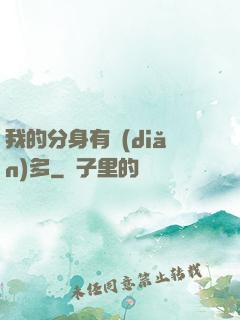 我的分身有點(diǎn)多