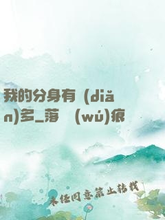 我的分身有點(diǎn)多