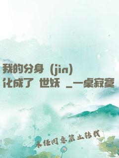 我的分身進(jìn)化成了滅世妖獸