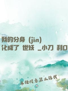 我的分身進(jìn)化成了滅世妖獸